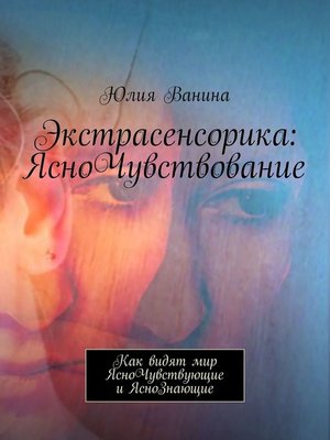 cover image of Экстрасенсорика